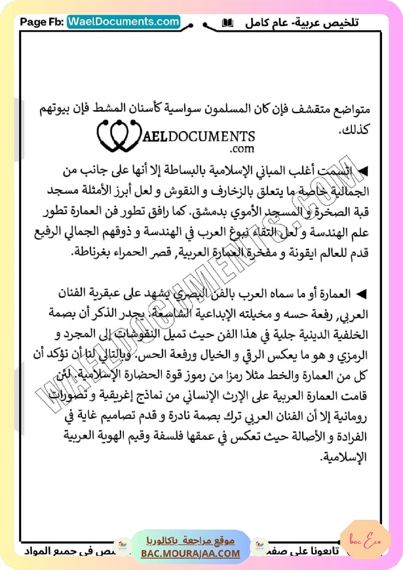 تلخيص عربية عام كامل
