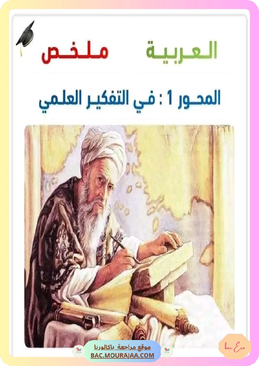 ملخص محور في التفكير العلمي عربية