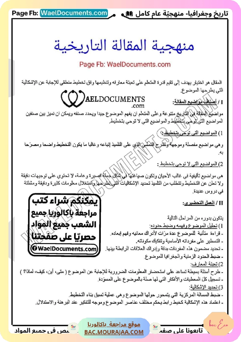 منهجية تاريخ و جغرافيا