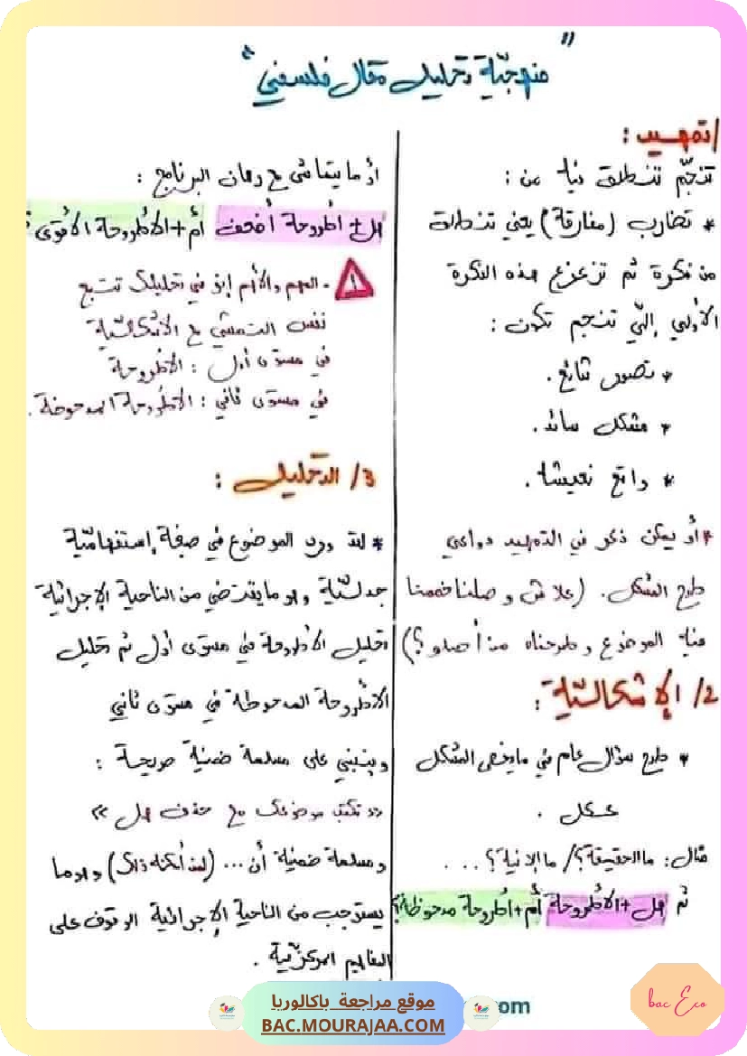 منهجية تحليل مقال فلسفي
