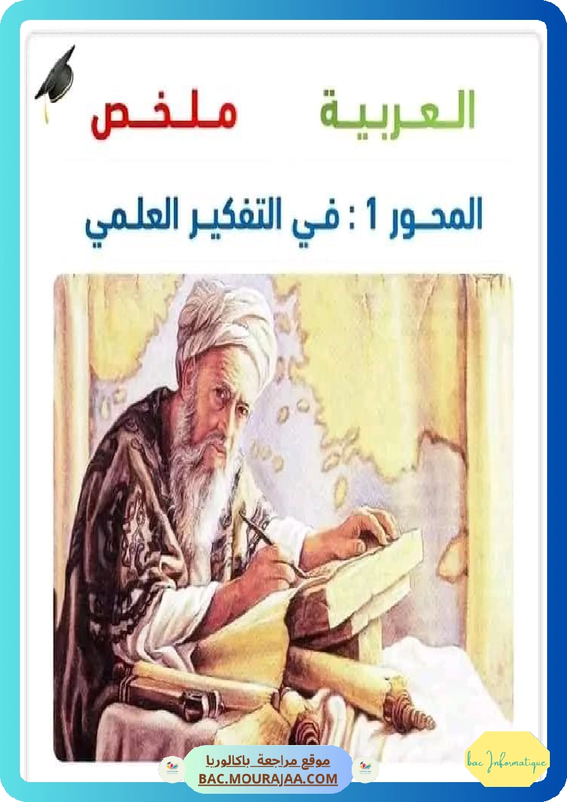 ملخص محور في التفكير العلمي عربية