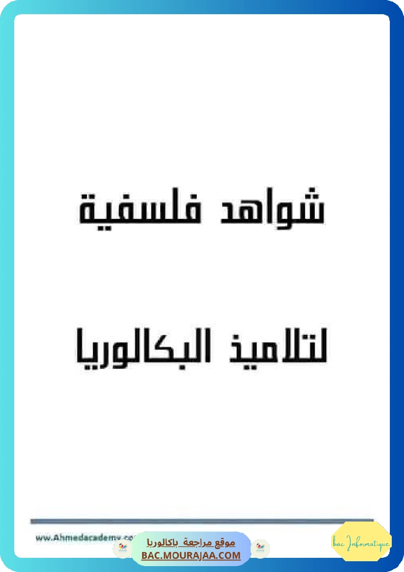 شواهد فلسفية
