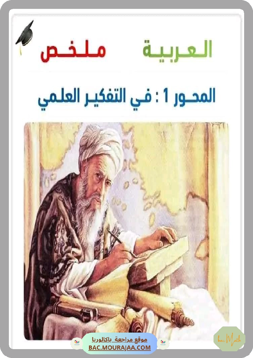 ملخص محور في التفكير العلمي عربية