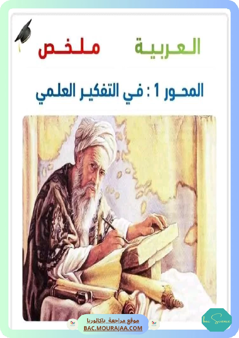 ملخص محور في التفكير العلمي عربية