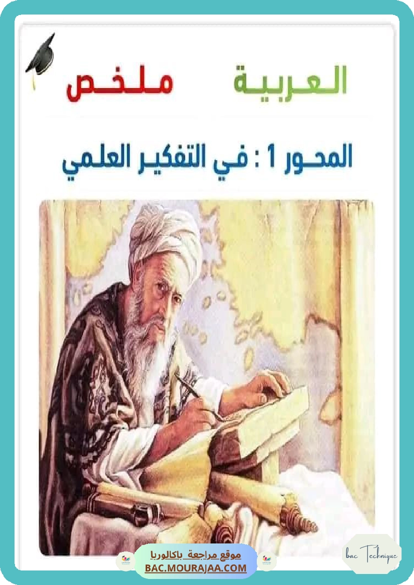 ملخص محور في التفكير العلمي عربية