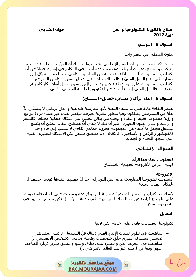 إصلاح التكنولوجيا و الفن