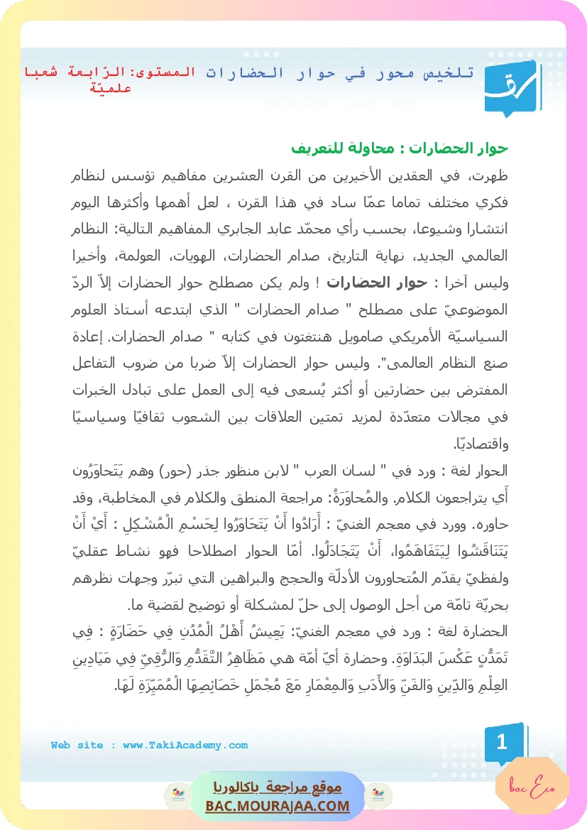 تلخيص محور في حوار الحضارات