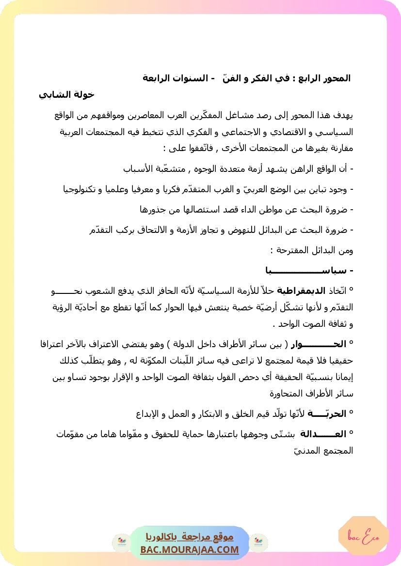 في الفكر و الفن