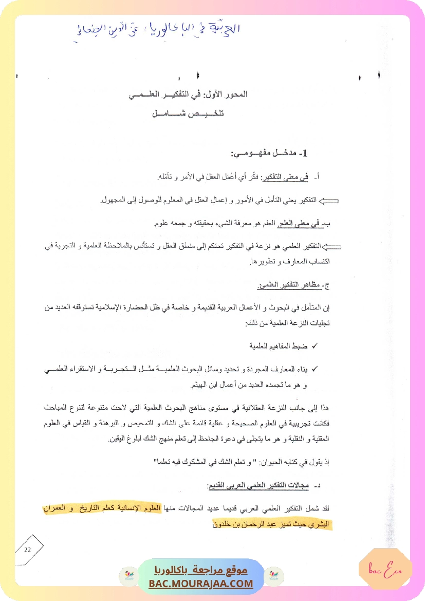 محور في التفكير العلمي