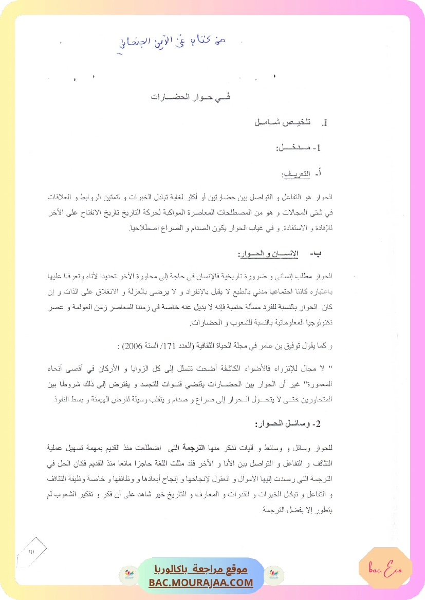 محور في حوار الحضارات