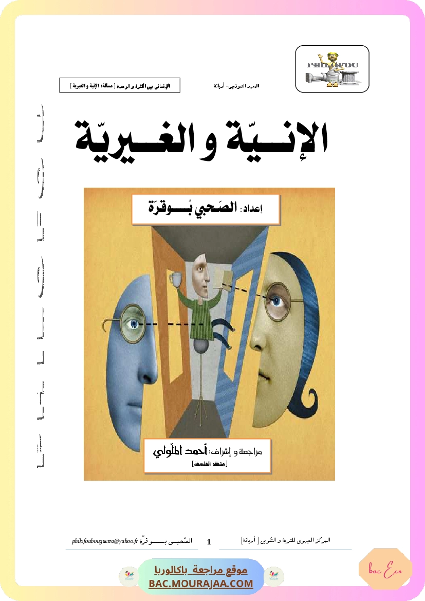 1.الأنانة الوجه المغالطي للإنية