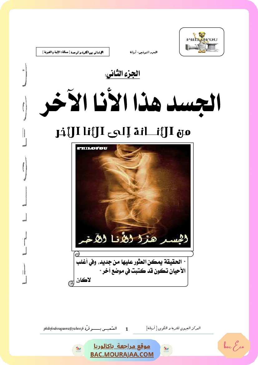 2. الجسد هذا الأنا الآخر