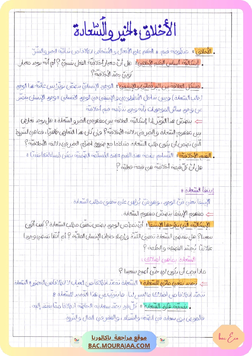 الأخلاق الخير و السعادة