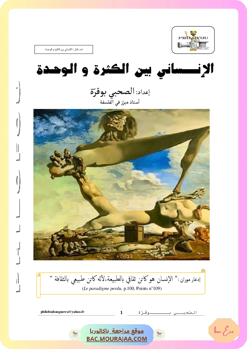 الإنساني بين الكثرة والوحدة