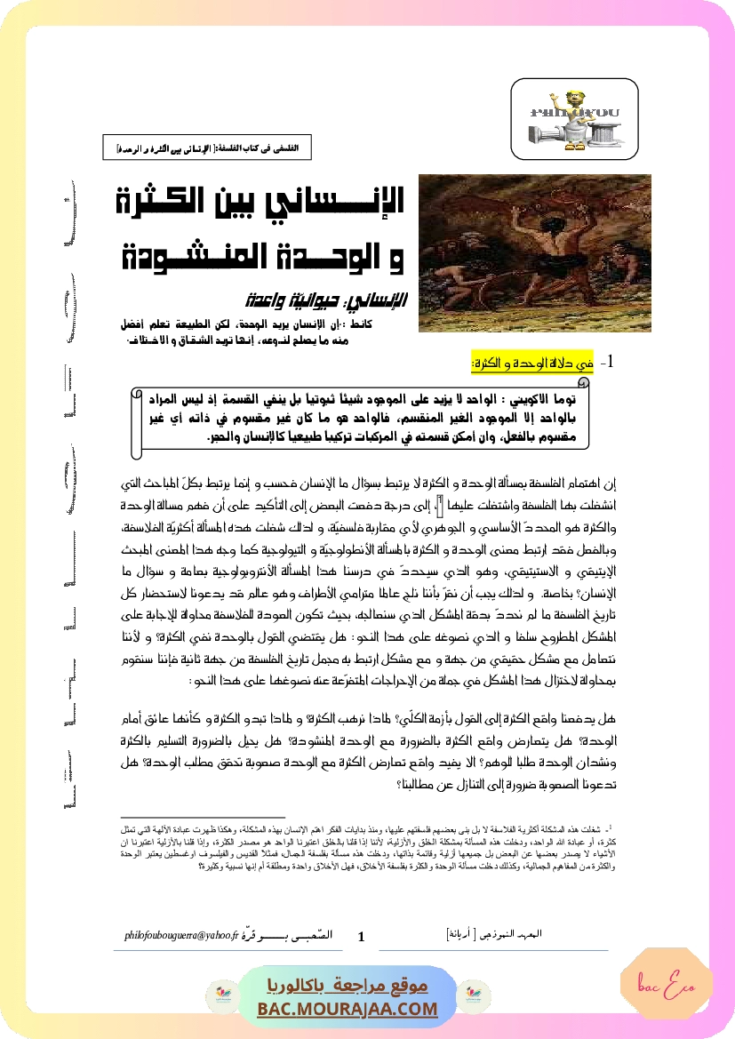 الإنساني بين الكثرة والوحدة2