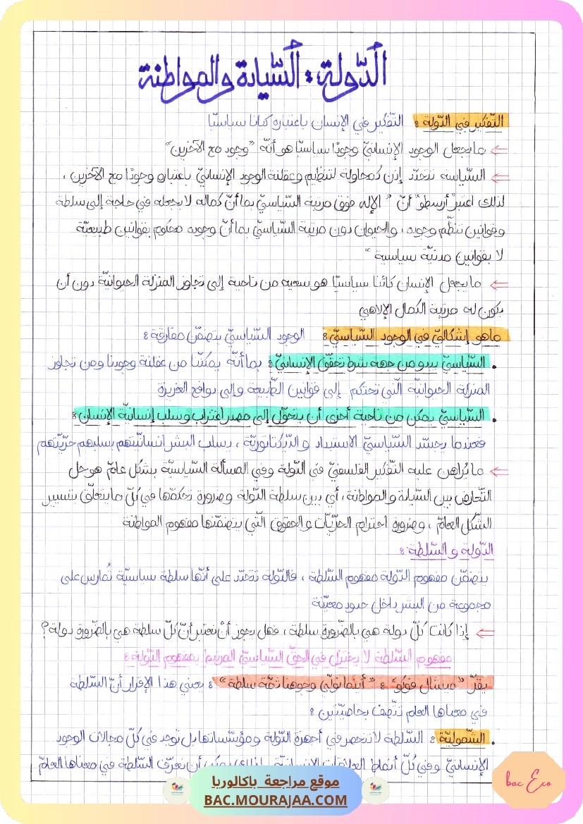 الدولة السيادة و المواطنة