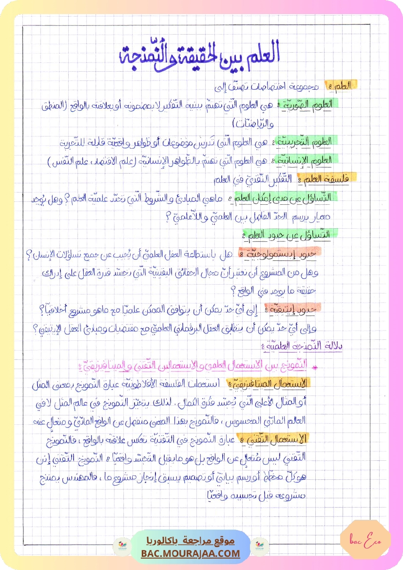 العلم بين الحقيقة و النمذجة-2