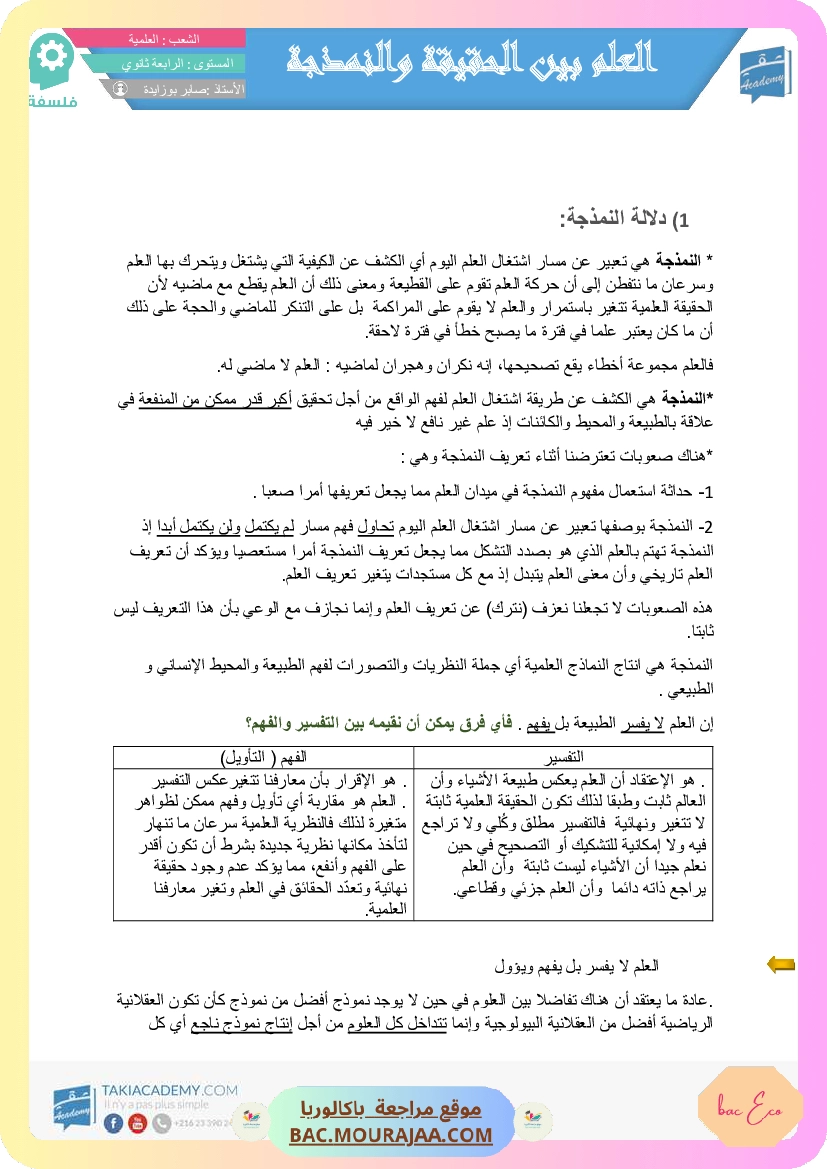 العلم بين الحقيقة و النمذجة