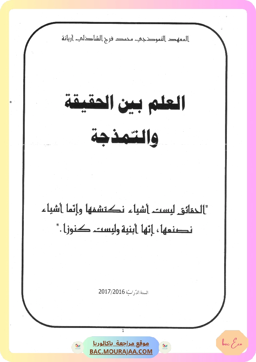 العلم بين الحقيقة و النمذجة معهد اريانة النموذجي
