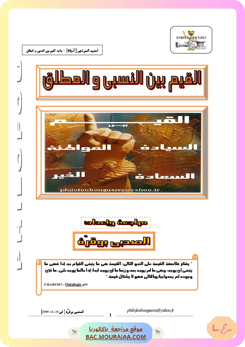 القيم بين المطلق والنسبي