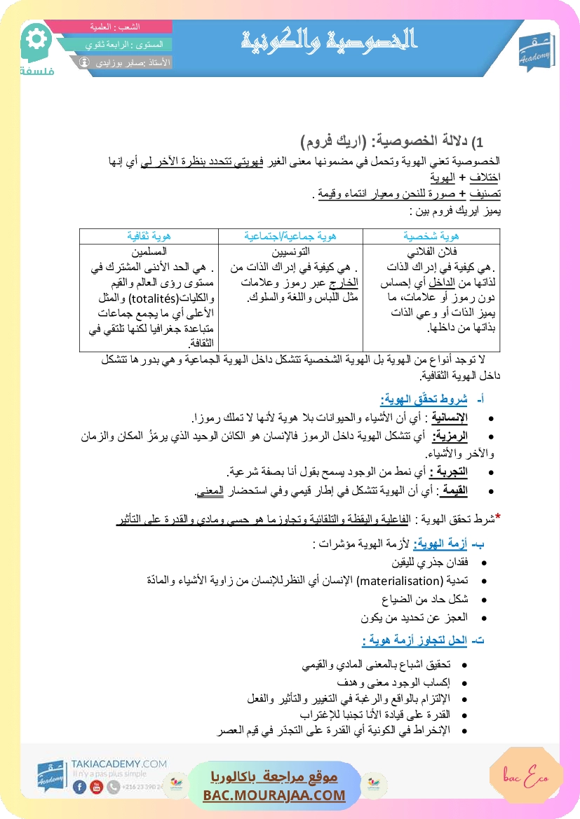 تلخيص الخصوصوية و الكونية