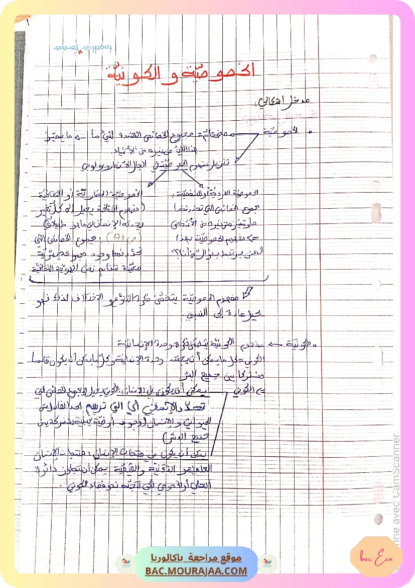 تلخيص محور الخصوصية و الكونية