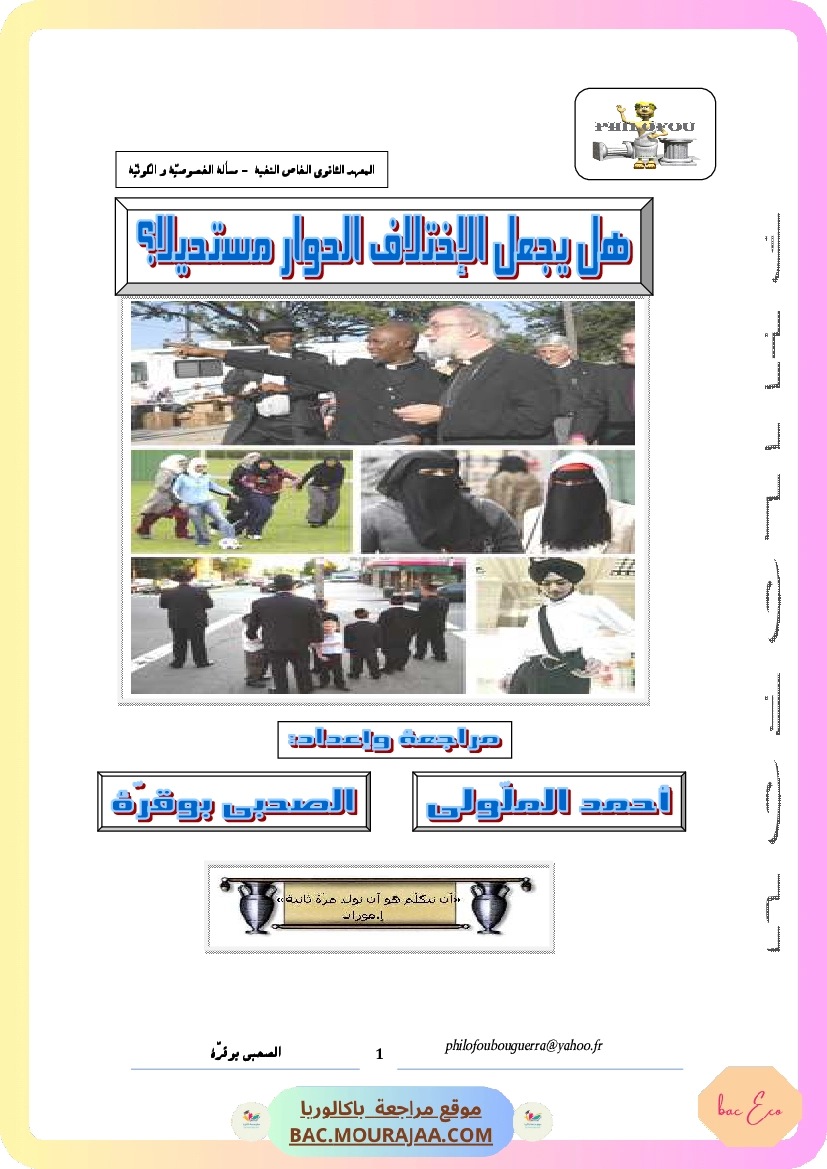 هل يجعل الإختلاف الحوار مستحيلا