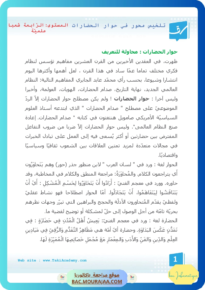 تلخيص محور في حوار الحضارات