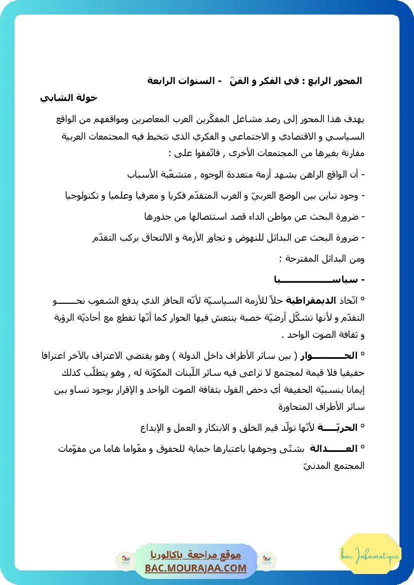 في الفكر و الفن