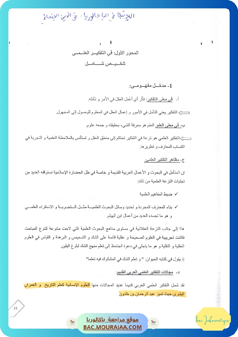 محور في التفكير العلمي
