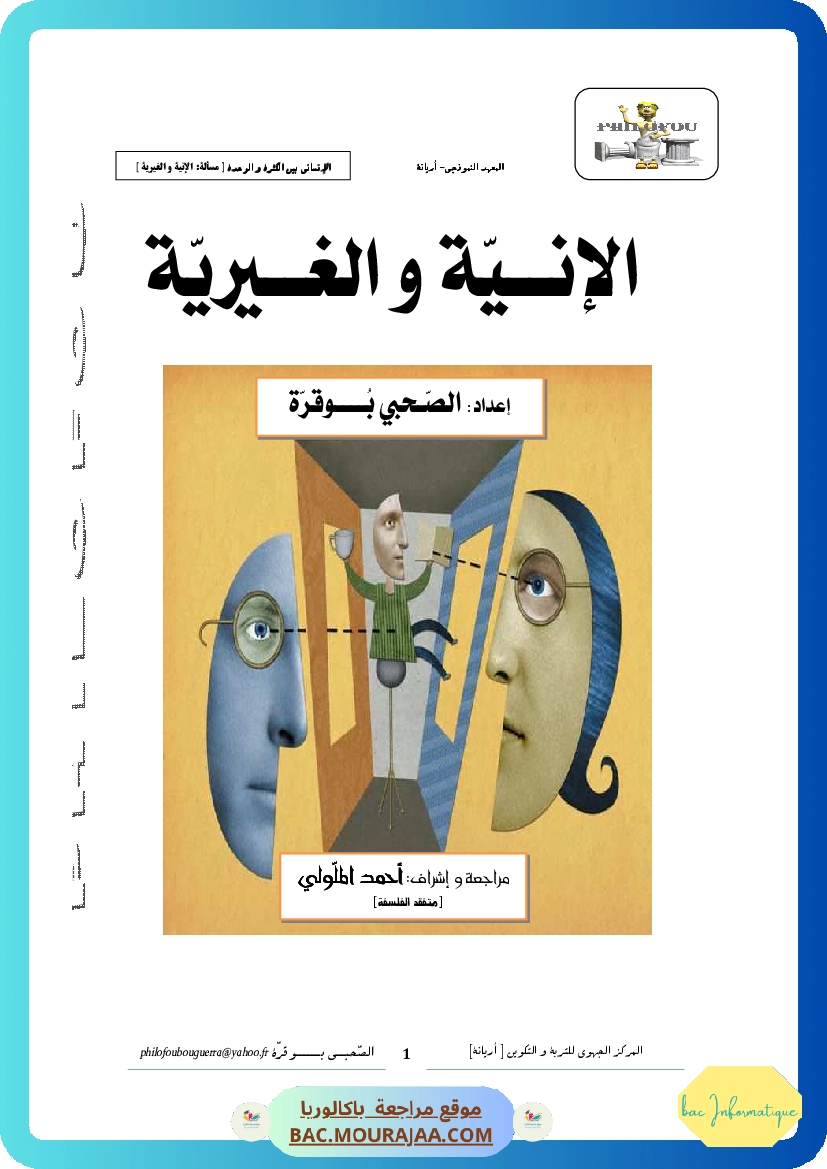 1.الأنانة الوجه المغالطي للإنية