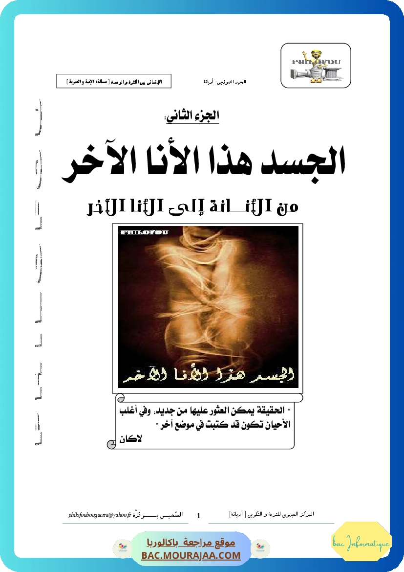 2. الجسد هذا الأنا الآخر