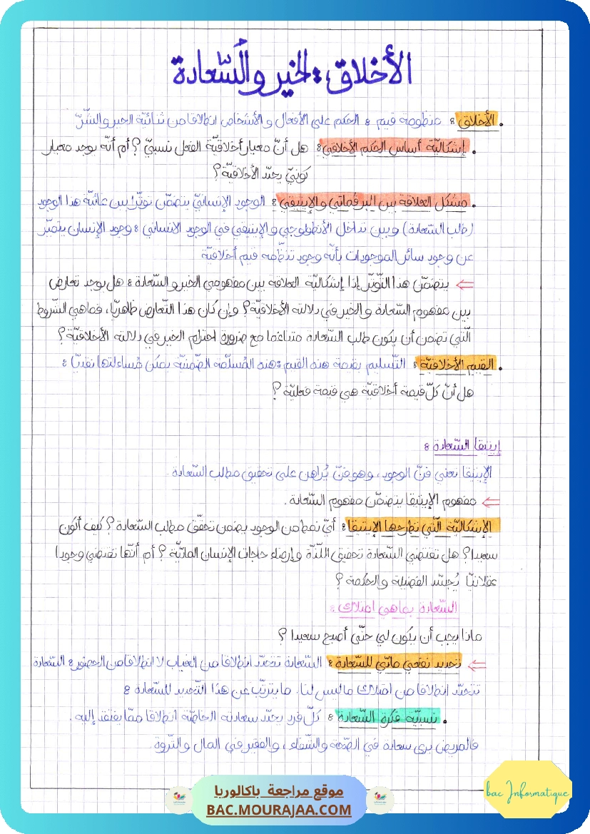 الأخلاق الخير و السعادة