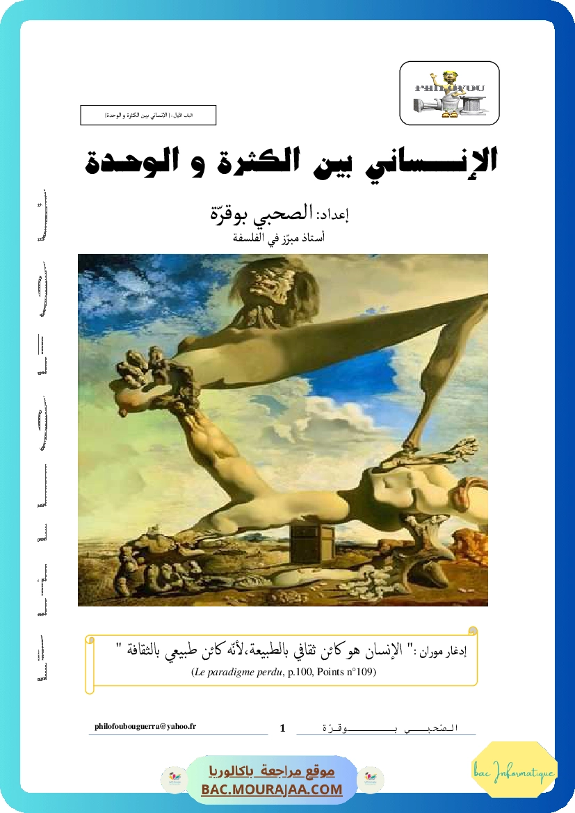 الإنساني بين الكثرة والوحدة