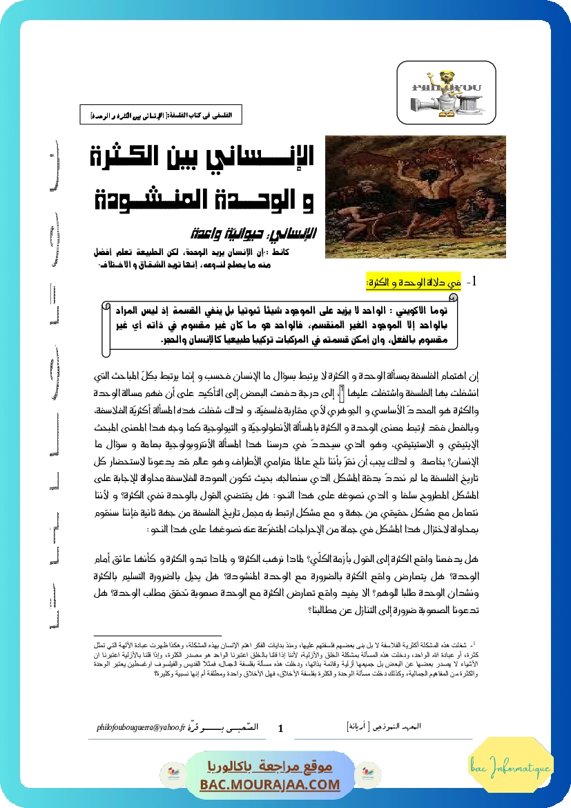 الإنساني بين الكثرة والوحدة2