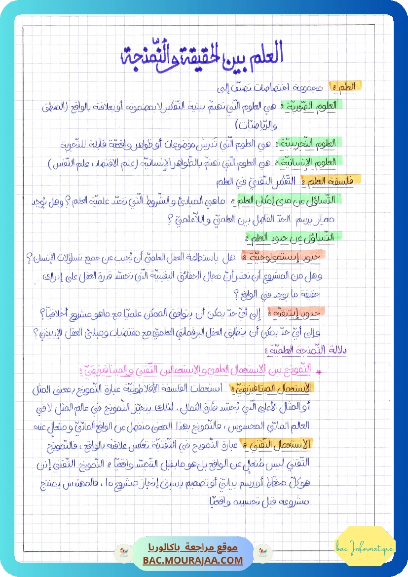 العلم بين الحقيقة و النمذجة-2