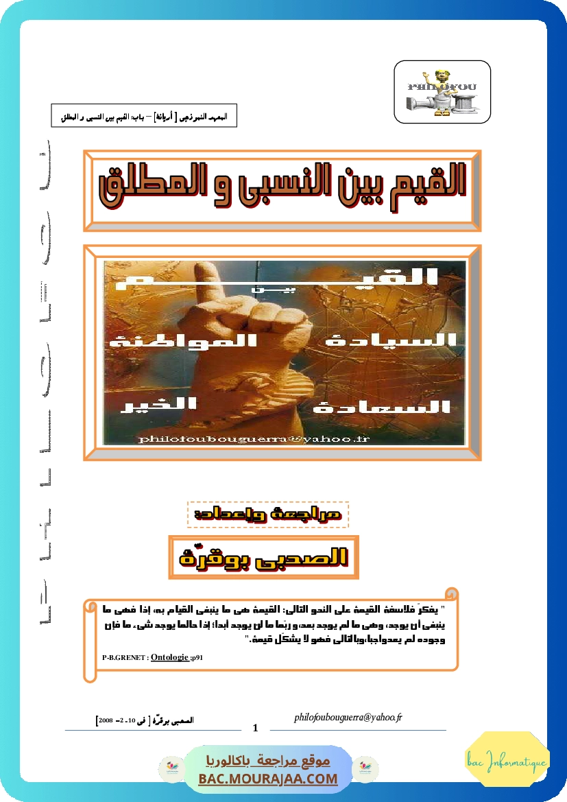 القيم بين المطلق والنسبي