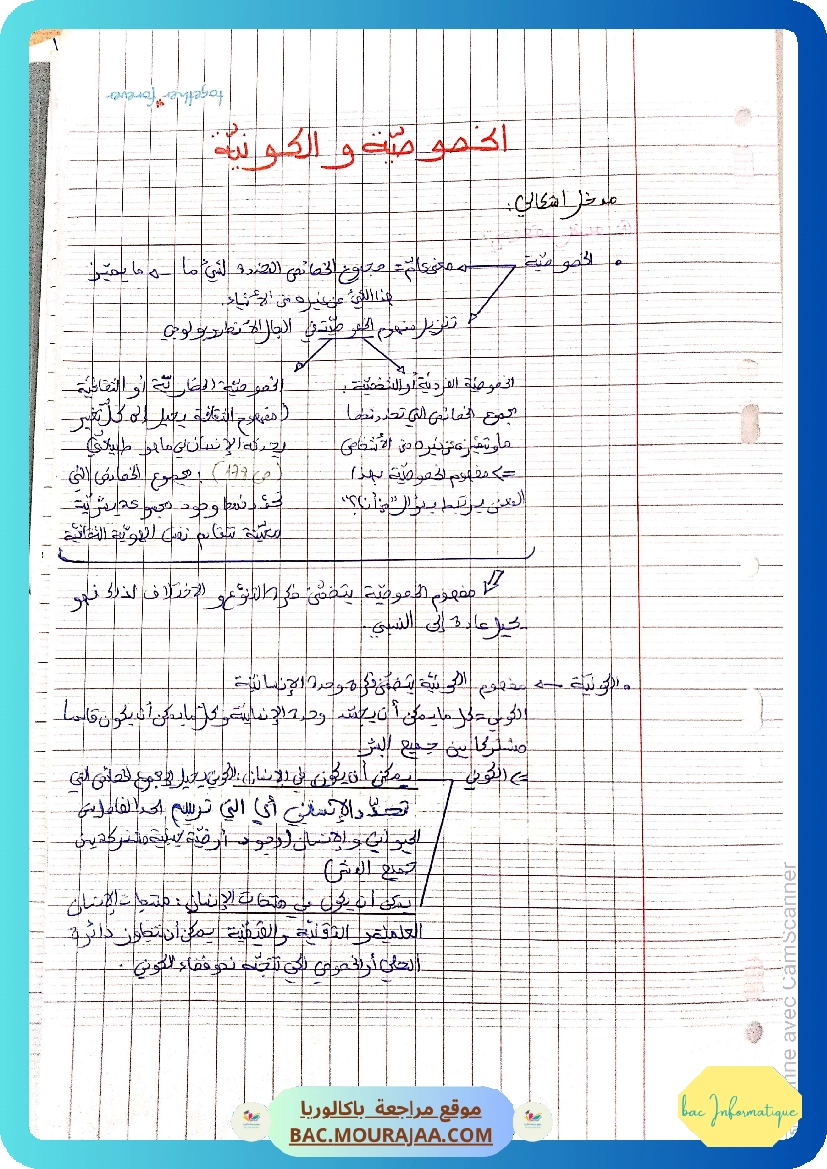 تلخيص محور الخصوصية و الكونية