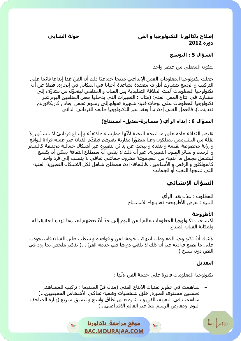 إصلاح التكنولوجيا و الفن