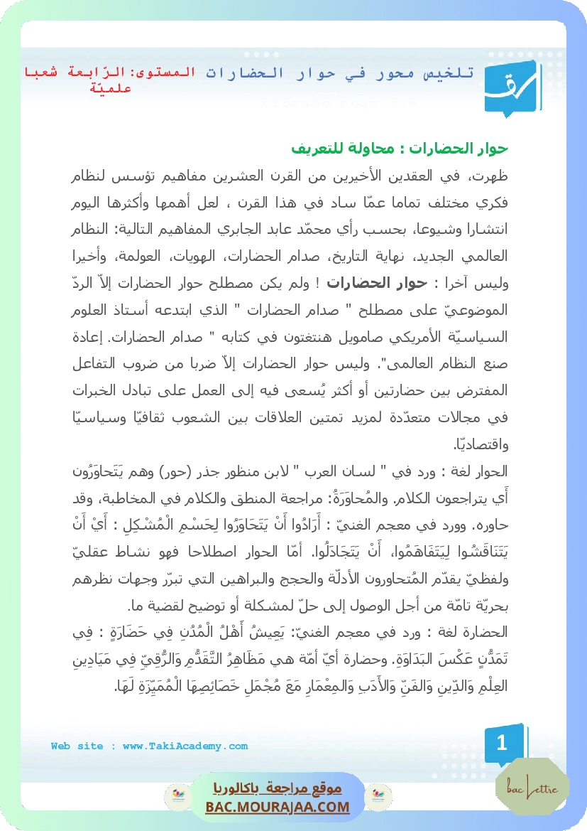 تلخيص محور في حوار الحضارات