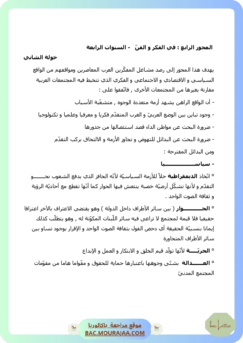 في الفكر و الفن