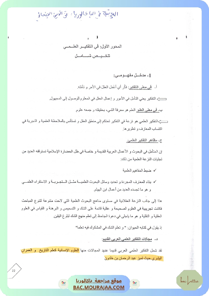 محور في التفكير العلمي