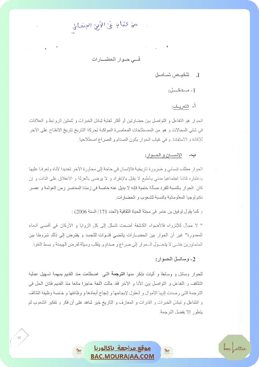 محور في حوار الحضارات