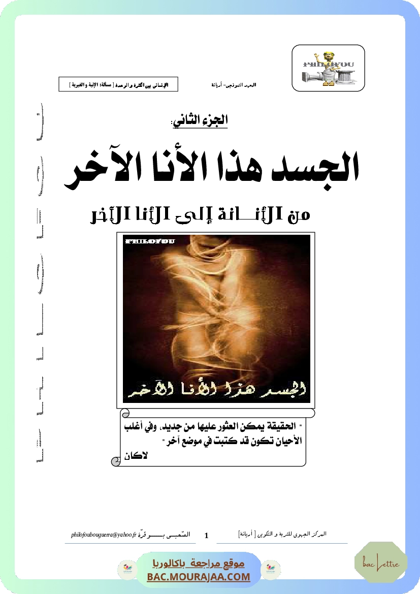 2. الجسد هذا الأنا الآخر