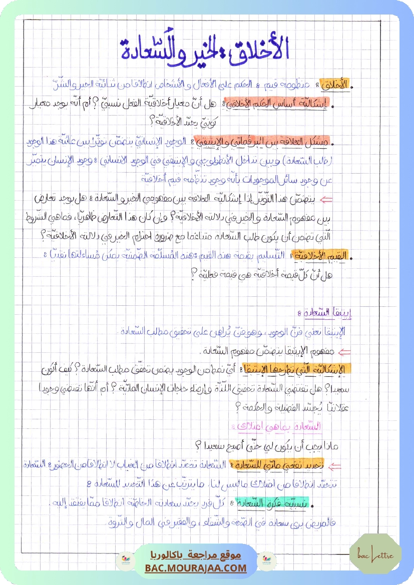 الأخلاق الخير و السعادة