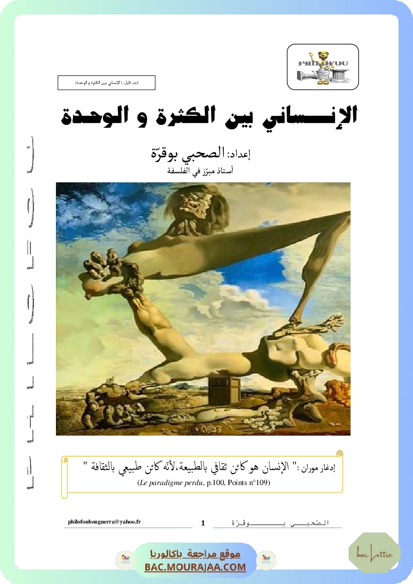 الإنساني بين الكثرة والوحدة