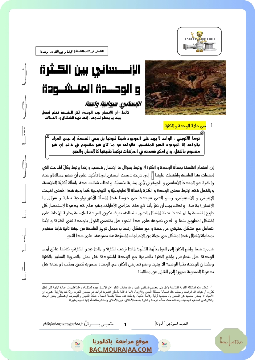 الإنساني بين الكثرة والوحدة2