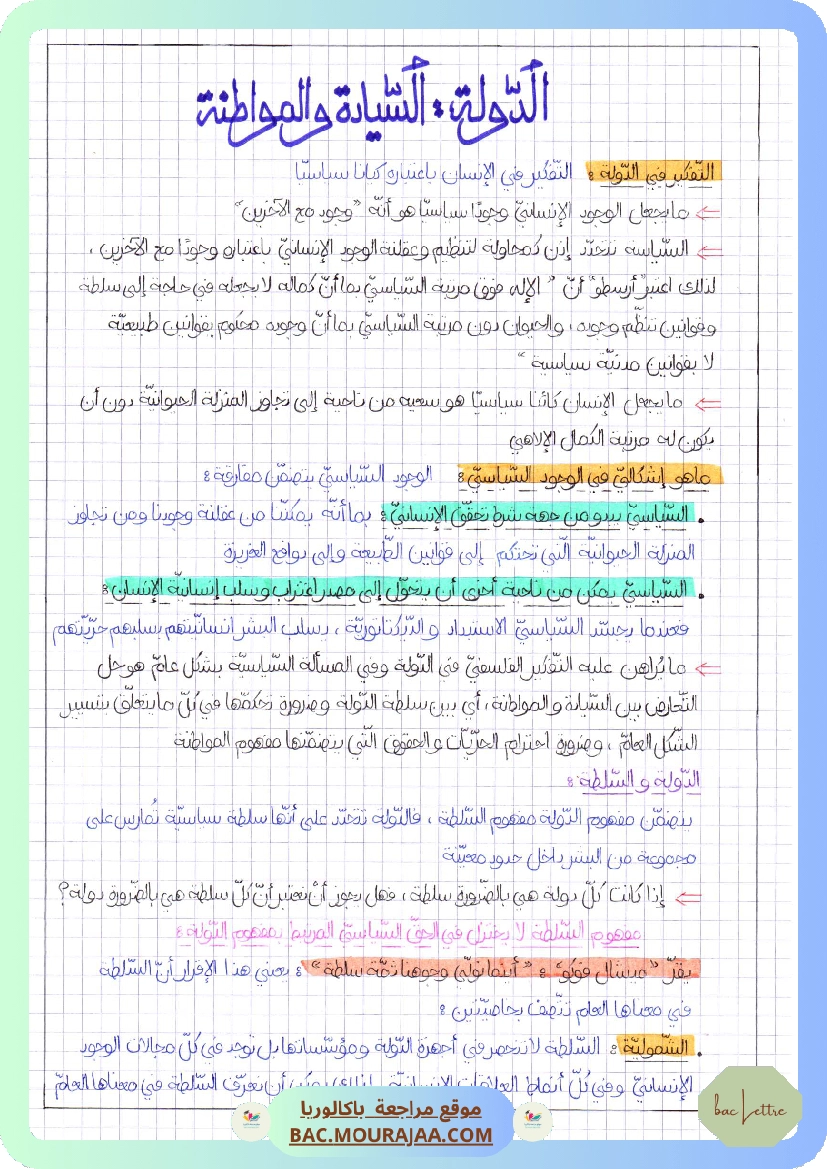 الدولة السيادة و المواطنة