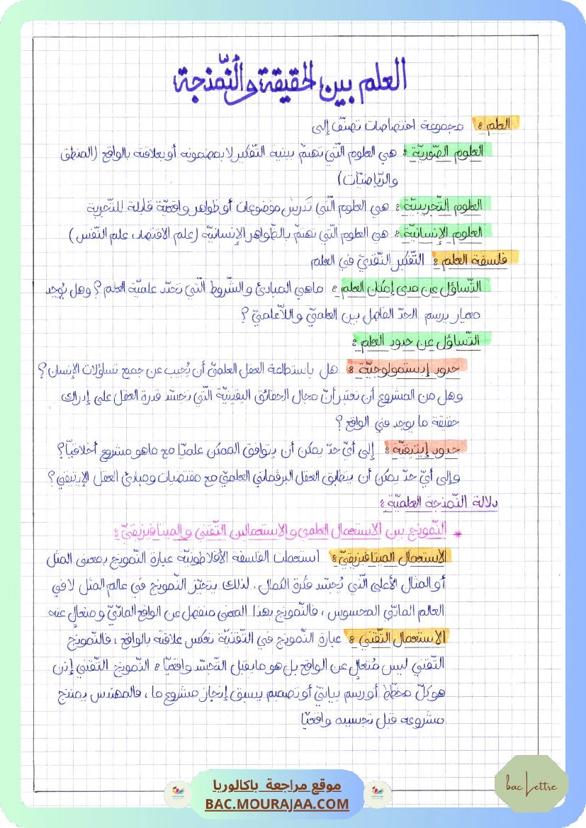 العلم بين الحقيقة و النمذجة-2