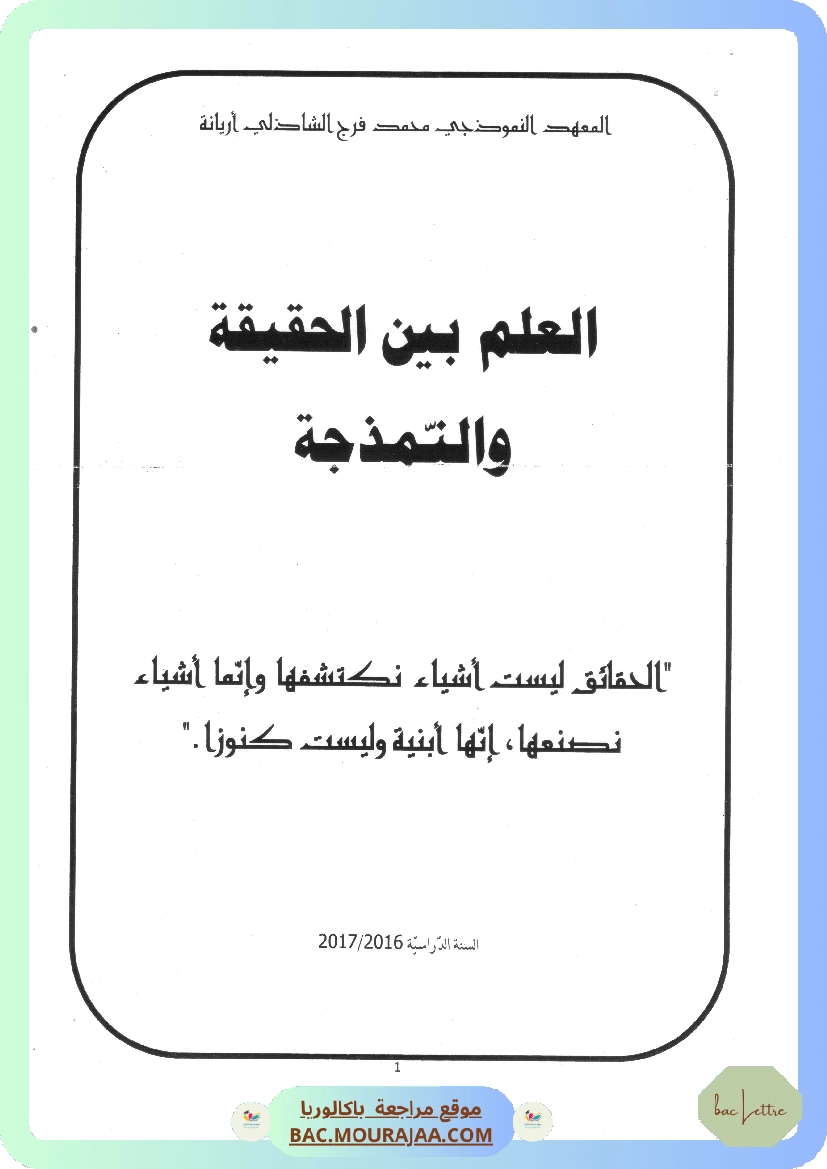 العلم بين الحقيقة و النمذجة معهد اريانة النموذجي